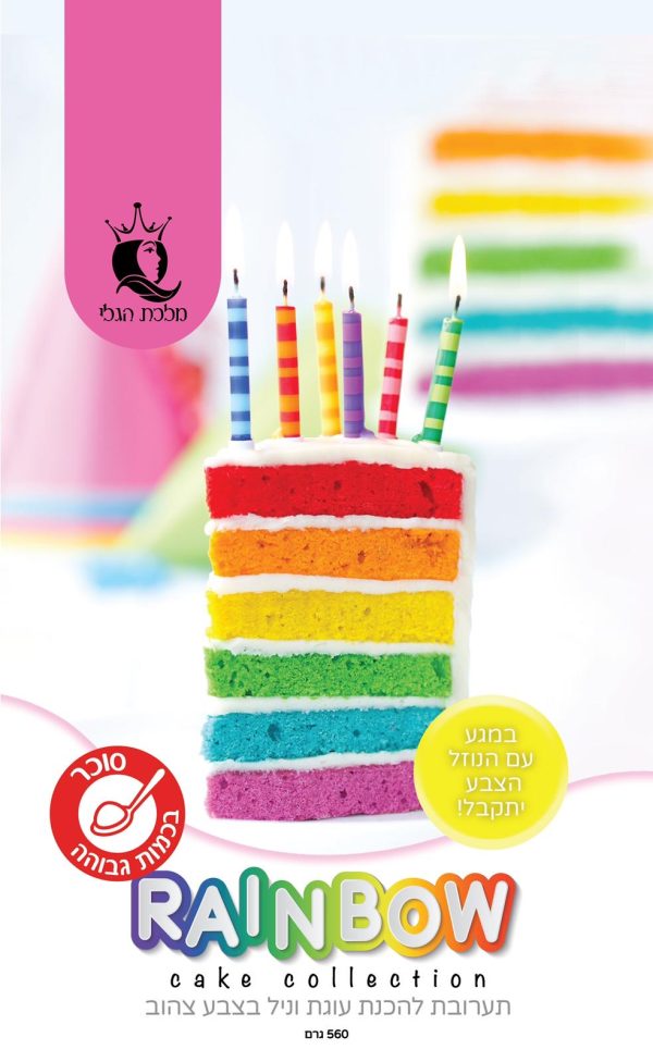 תערובות לעוגות - Rainbow Cake collection - צהוב