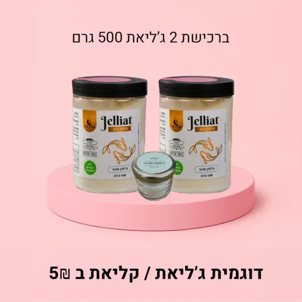 2 ג'ליאת 500 גרם + דוגמית של ג'ליאת/קליאת