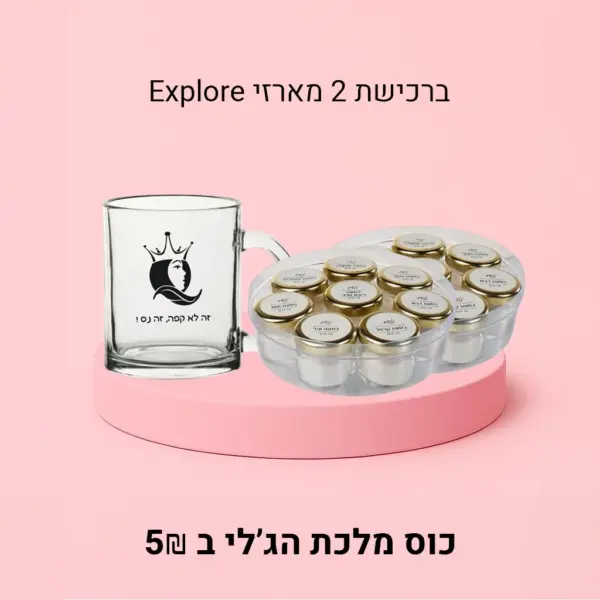 2 מארזי אקספלור + כוס מלכת הג'לי