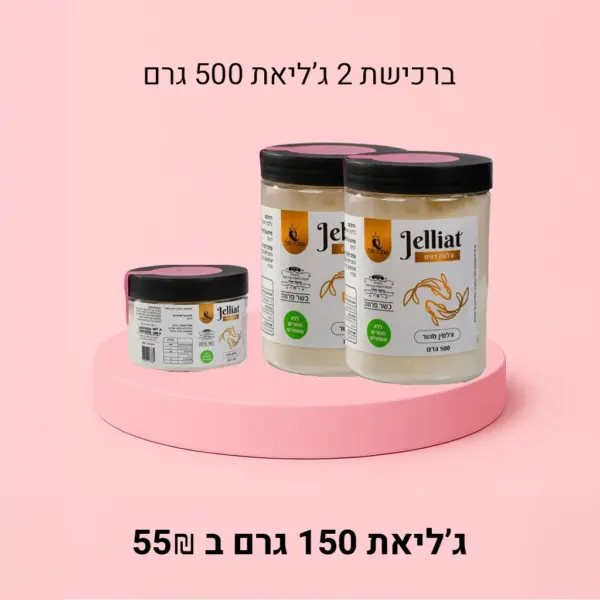 ג'ליאת במשקל 500 גרם + ג'ליאת במשקל 150 גרם