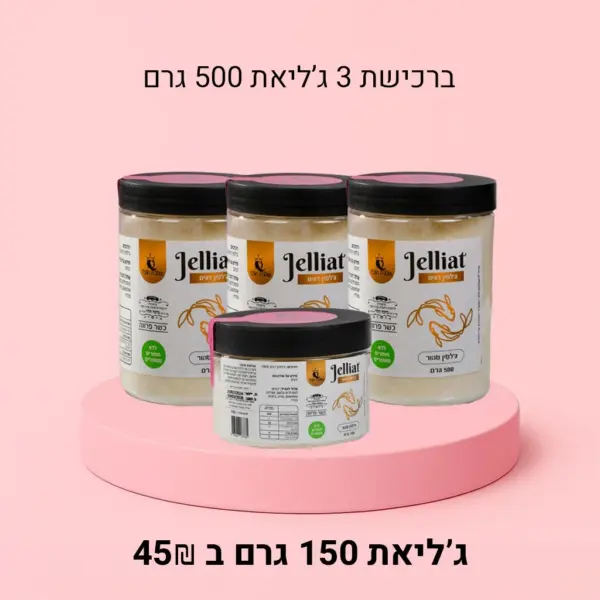3 ג'ליאת 500 גרם + ג'ליאת 150 גרם (בד"ץ)