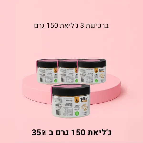 3 ג'ליאת 150 גרם + ג'ליאת 150 גרם נוסף (בד"ץ)