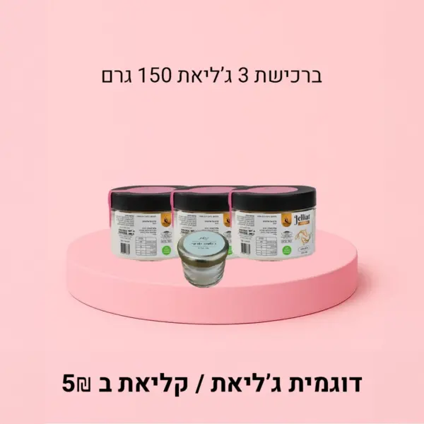 3 ג'ליאת במשקל 150 + דוגמית ג'ליאת/קליאת
