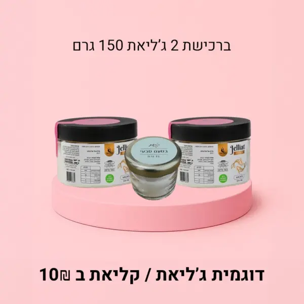 2 ג'ליאת 150 גרם + דוגמית קליאת/ג'ליאת