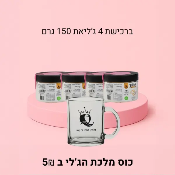 4 ג'ליאת 150 גרם + כוס מלכת הג'לי (בד"ץ)